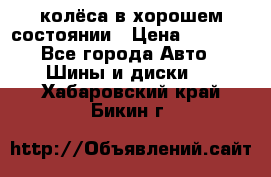 колёса в хорошем состоянии › Цена ­ 5 000 - Все города Авто » Шины и диски   . Хабаровский край,Бикин г.